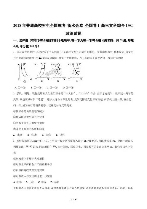 【完整版】2018年普通高校招生全国统考 衡水金卷 全国卷I 高三文科综合(三)政治试题2