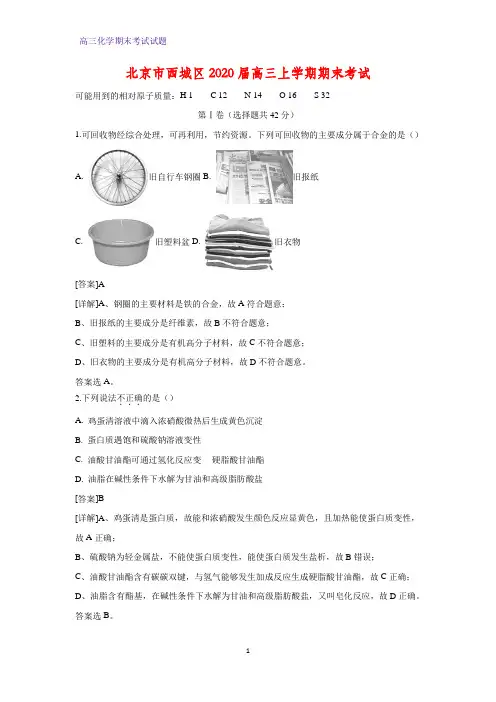 北京市西城区2020届高三上学期期末考试化学试题(解析版)