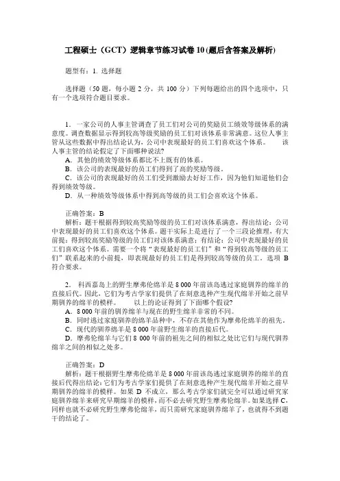 工程硕士(GCT)逻辑章节练习试卷10(题后含答案及解析)