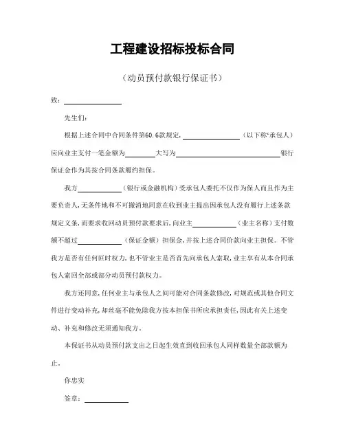 工程建设招标投标合同(动员预付款银行保证书)