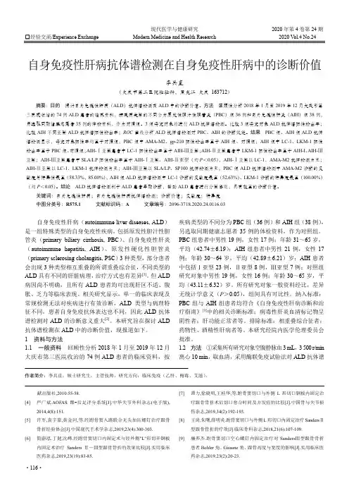 自身免疫性肝病抗体谱检测在自身免疫性肝病中的诊断价值