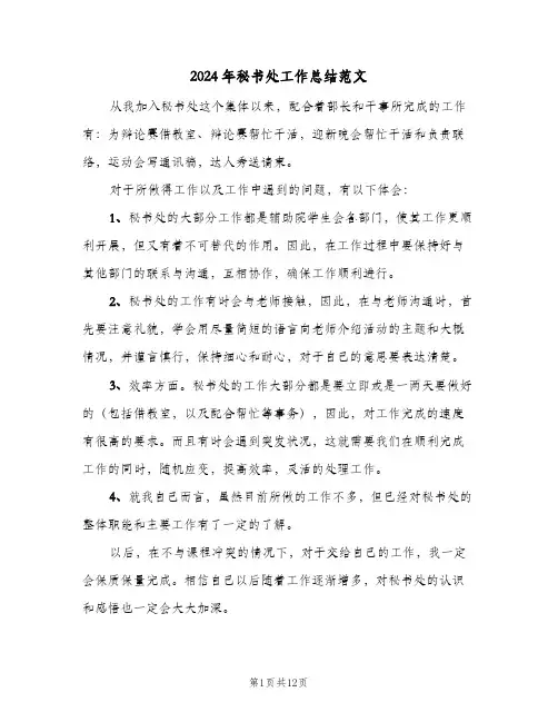 2024年秘书处工作总结范文(5篇)