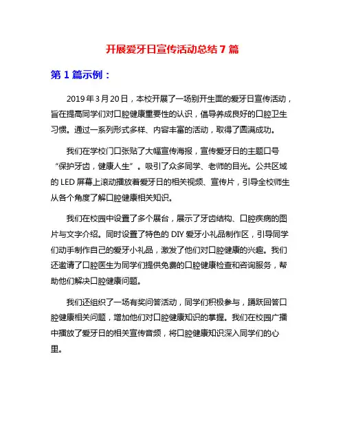 开展爱牙日宣传活动总结7篇