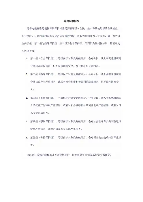 等保定级标准