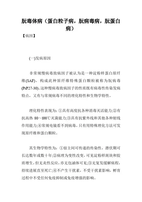 朊毒体病(蛋白粒子病,朊病毒病,朊蛋白病)