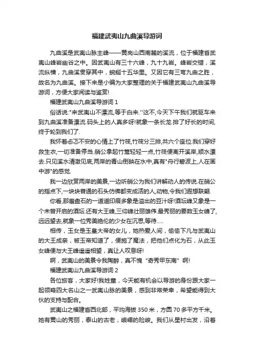 福建武夷山九曲溪导游词