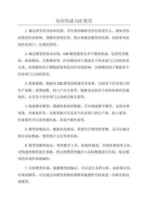如何构建CGE模型