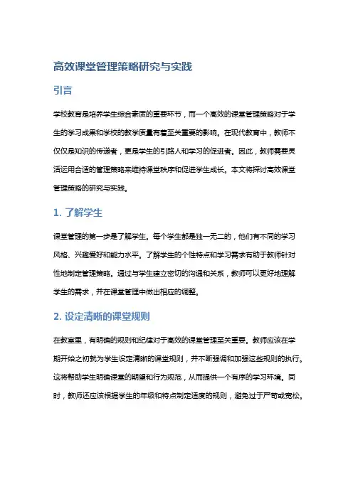 高效课堂管理策略研究与实践