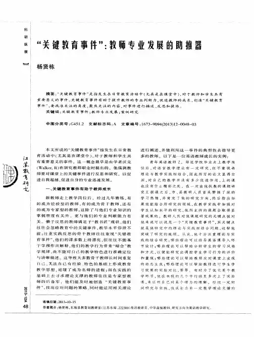 “关键教育事件”：教师专业发展的助推器