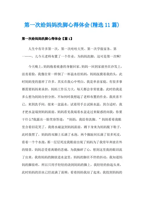 第一次给妈妈洗脚心得体会(精选11篇)