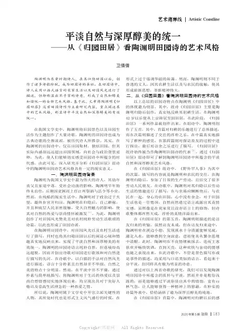 平淡自然与深厚醇美的统一——从《归园田居》看陶渊明田园诗的艺术风格