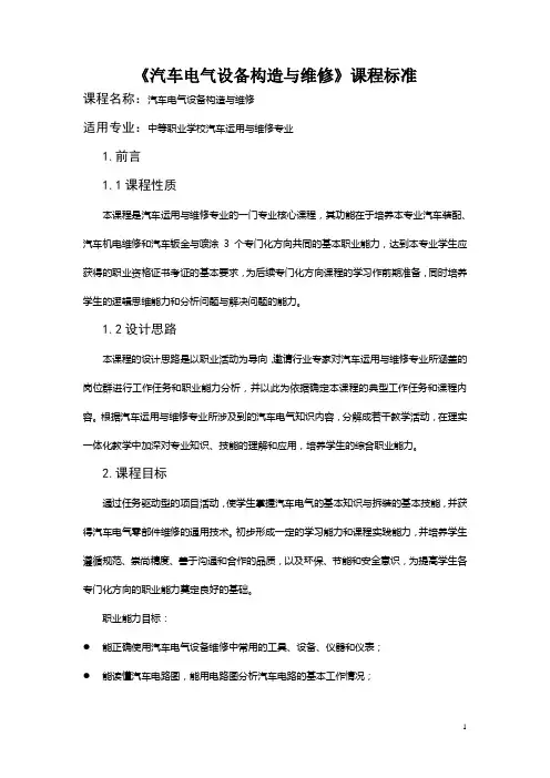 汽车电气设备构造与维修课程标准