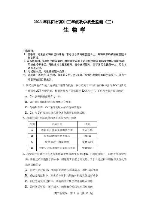 辽宁省沈阳市高中2023届高三教学质量检测(三)生物