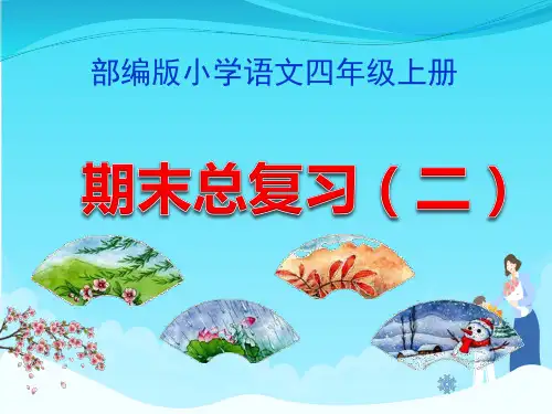 部编版四年级语文上册期末总复习课件PPT