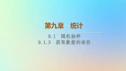 2023新教材高中数学第9章统计获取数据的途径课件新人教A版必修第二册