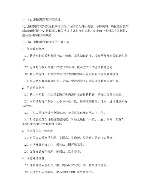 幼儿园因健康管理制度