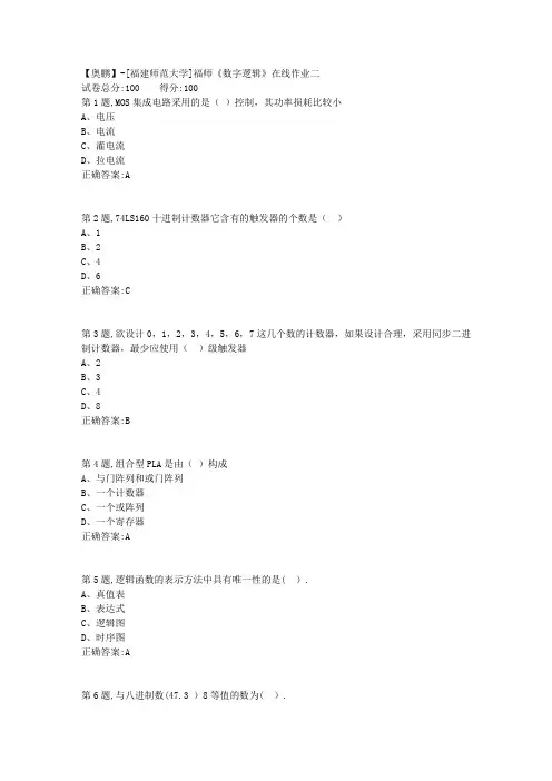 20春【福建师范】《数字逻辑》在线作业二(答案资料)