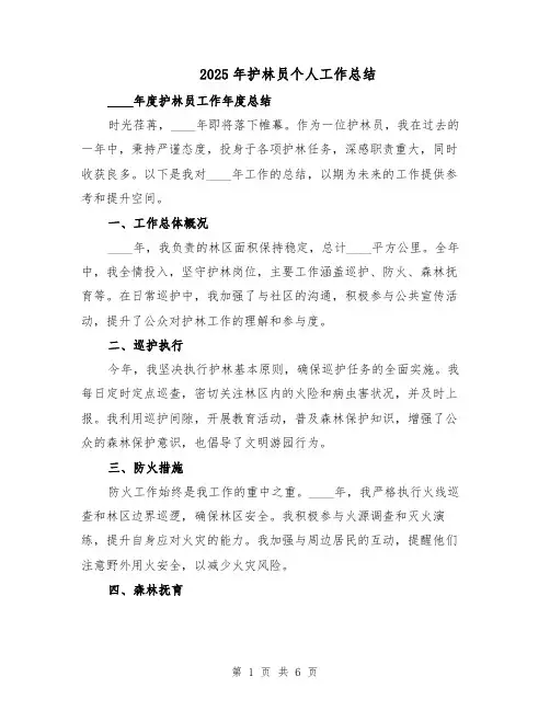 2025年护林员个人工作总结（三篇）