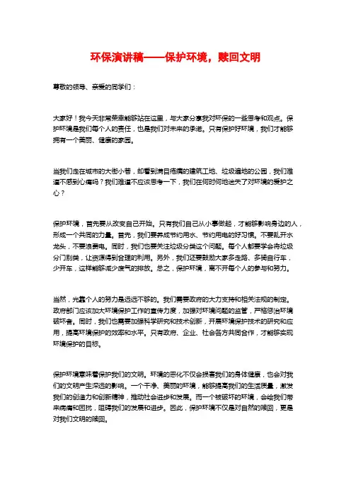 环保演讲稿——保护环境,赎回文明