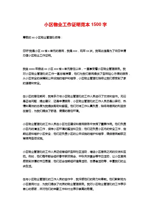 小区物业工作证明范本