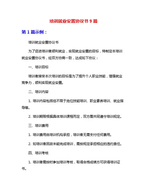 培训就业安置协议书9篇
