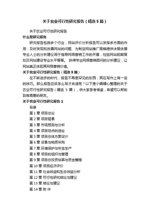 关于农业可行性研究报告（精选5篇）