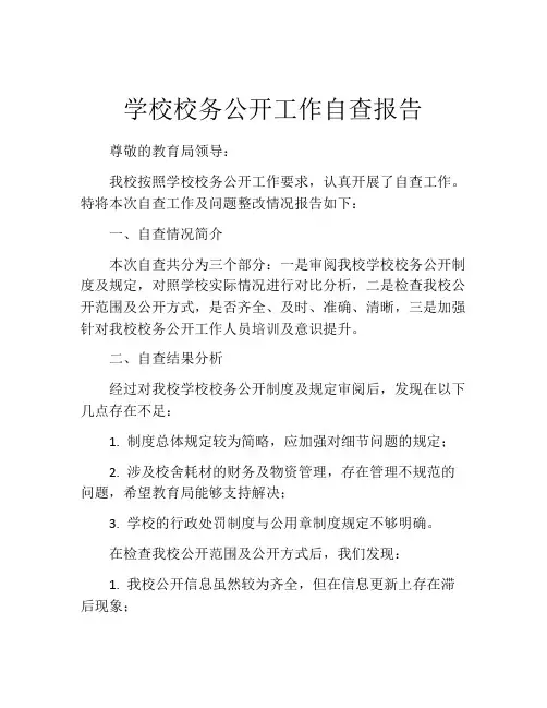 学校校务公开工作自查报告