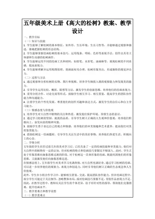 五年级美术上册《高大的松树》教案、教学设计