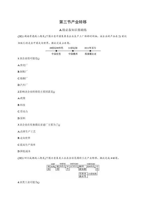 高中地理人教版2019选修2习题答案第四章第三节产业转移