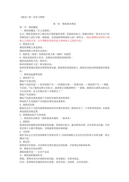 税法第一章