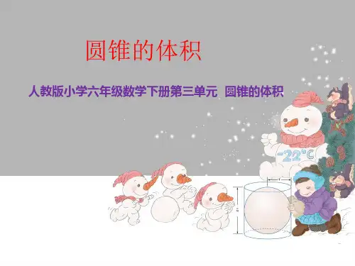 六年级数学下册第三单元  圆锥的体积.ppt