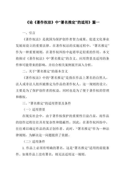 《2024年论《著作权法》中“署名推定”的适用》范文