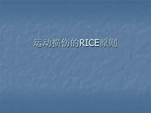 运动损伤的RICE原则