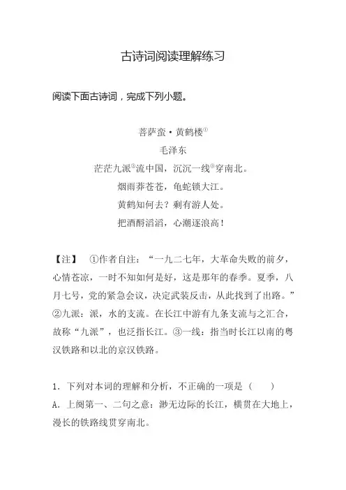 古诗词阅读理解练习含答案解析 菩萨蛮 黄鹤楼(毛泽东)