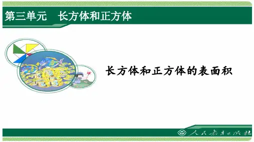人教版五年级数学下册第三单元之《长方体和正方体的表面积》课件