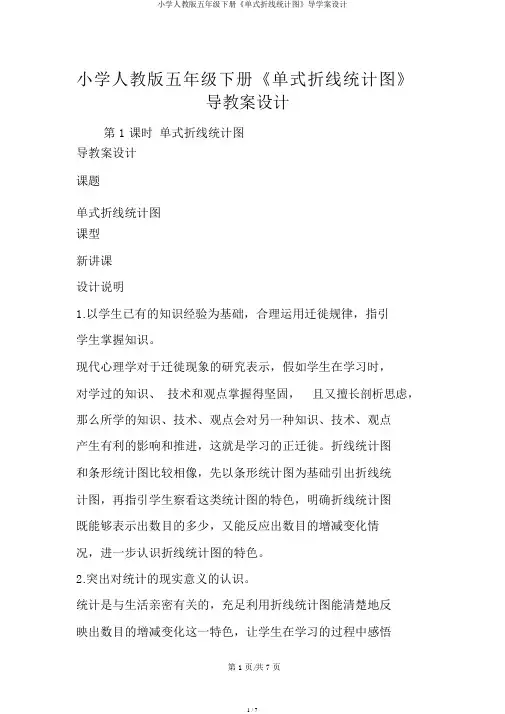 小学人教版五年级下册《单式折线统计图》导学案设计