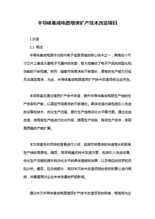 半导体集成电路增资扩产技术改造项目