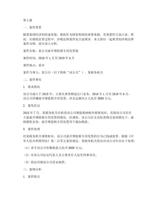 涉税法律案件案例分析(3篇)