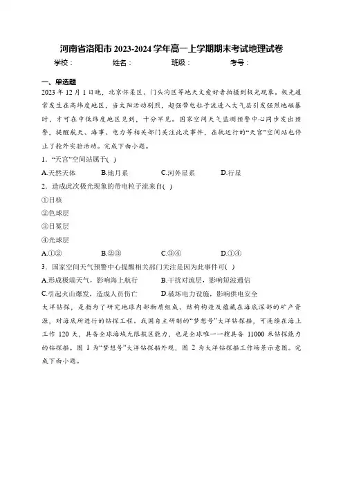 河南省洛阳市2023-2024学年高一上学期期末考试地理试卷(含答案)