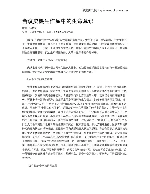 刍议史铁生作品中的生命意识