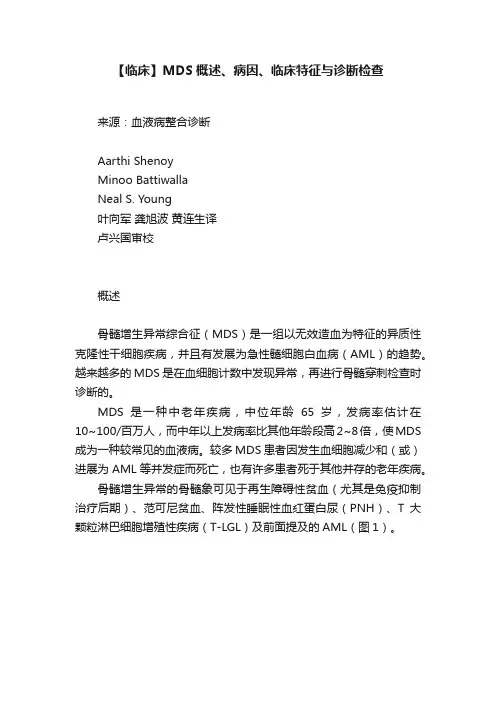 【临床】MDS概述、病因、临床特征与诊断检查