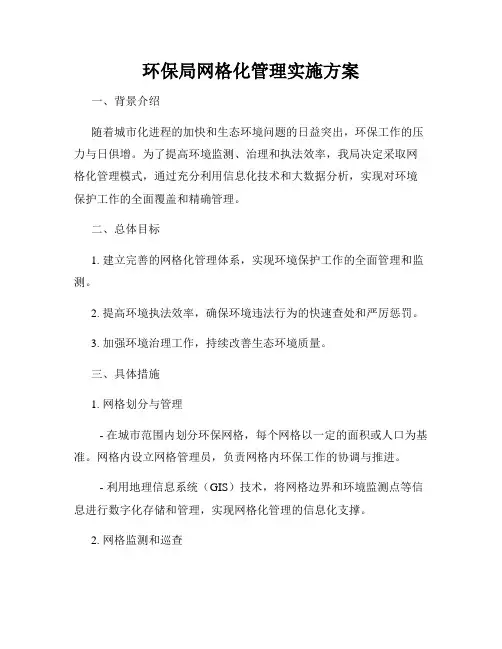 环保局网格化管理实施方案