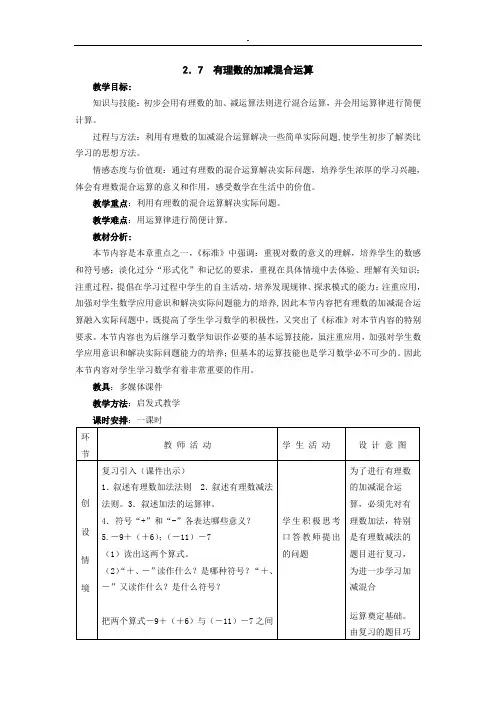 2.7 有理数的加减混合运算教案 2