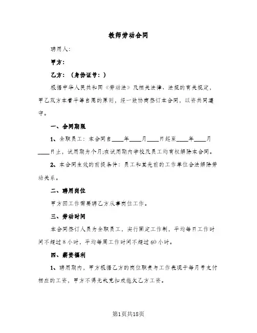 教师劳动合同（4篇）