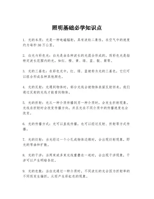 照明基础必学知识点