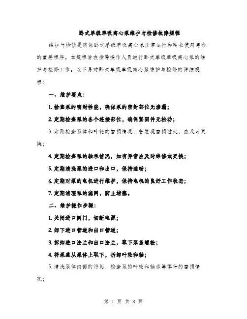 卧式单级单吸离心泵维护与检修故障规程（2篇）