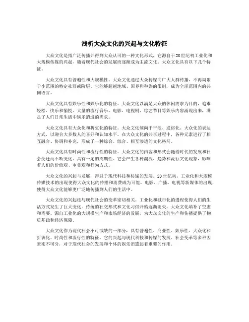 浅析大众文化的兴起与文化特征