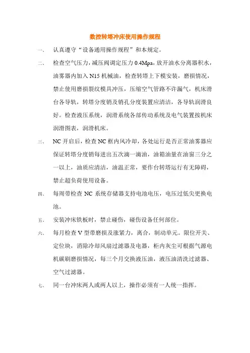 数控转塔冲床使用操作规程