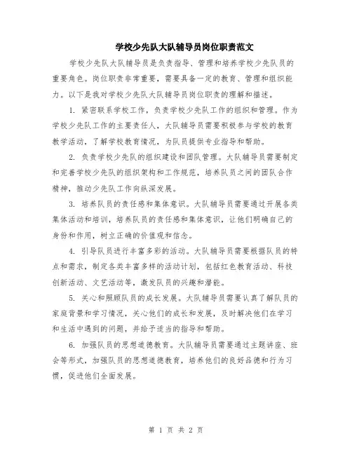 学校少先队大队辅导员岗位职责范文