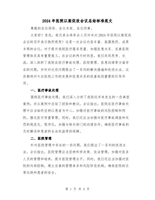 2024年医院以案促改会议总结标准范文(2篇)